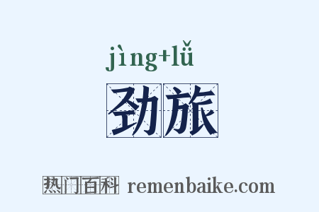 劲旅是什么意思的图片